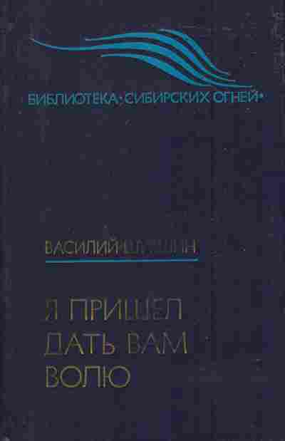 Книга Шукшин В. Я пришёл дать вам волю, 11-6860, Баград.рф